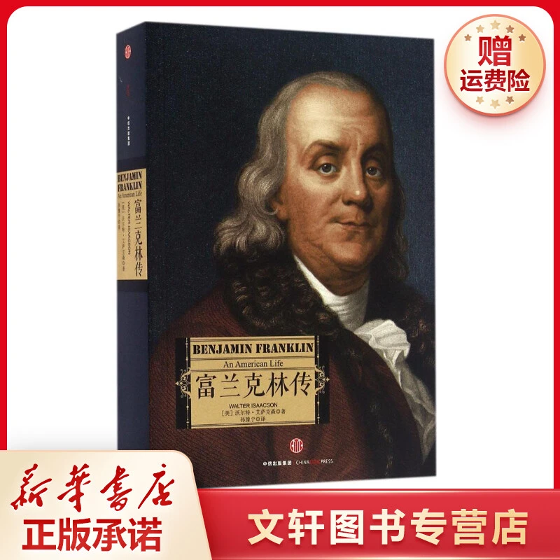 【文轩】富兰克林传 外国历史