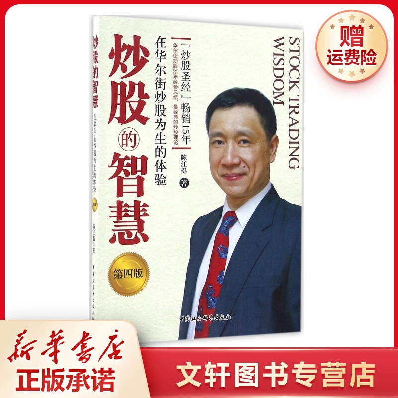 【文轩】炒股的智慧:在华尔街炒股为生的体验 股票投资、期货