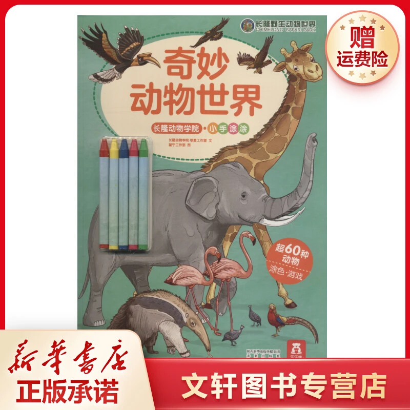 【文轩】奇妙动物世界 少儿科普