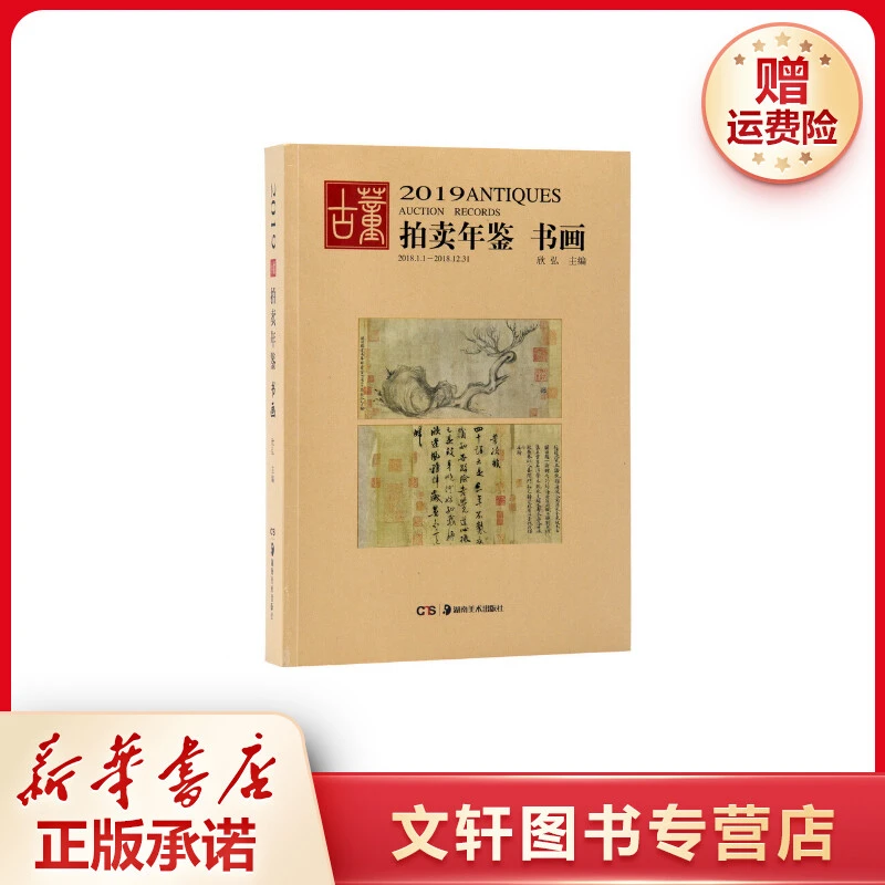 【文轩】(2019)书画:古董拍卖年鉴 古董、玉器、收藏