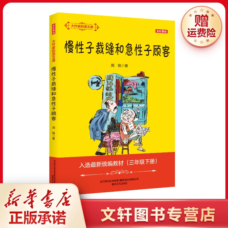 【文轩】慢性子裁缝和急性子顾客(全彩美绘)大作家的语文课