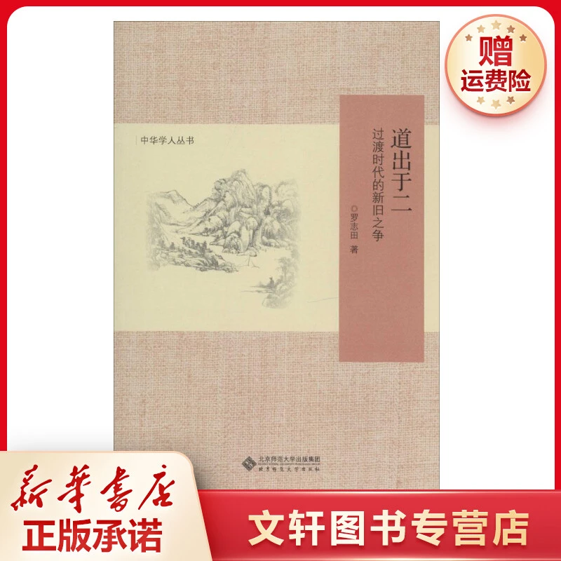 【文轩】道出于二:过渡时代的新旧之争 史学理论