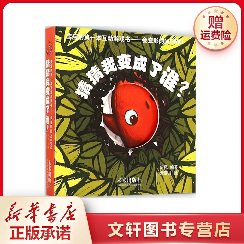 【文轩】猜猜我变成了谁? 绘本