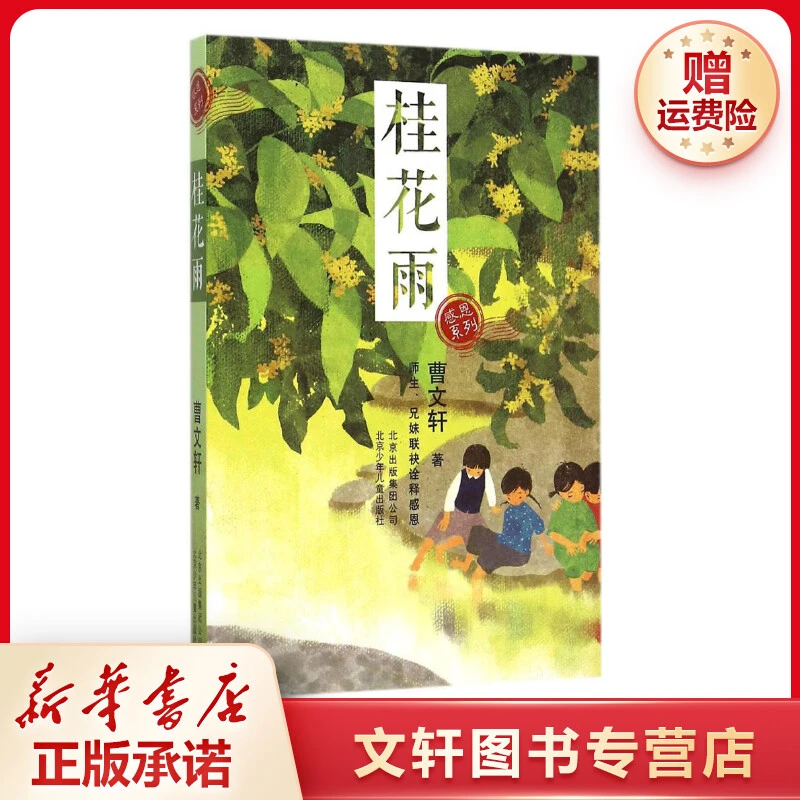 【文轩】桂花雨 儿童文学课外读物新华书店现货新书