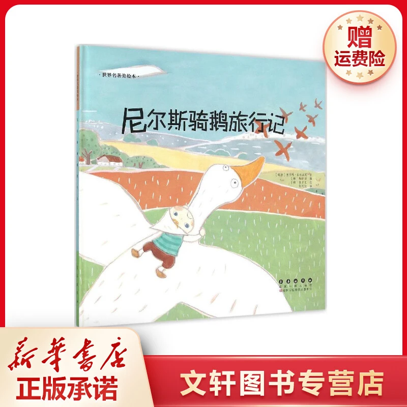 【文轩】尼尔斯骑鹅旅行记 绘本