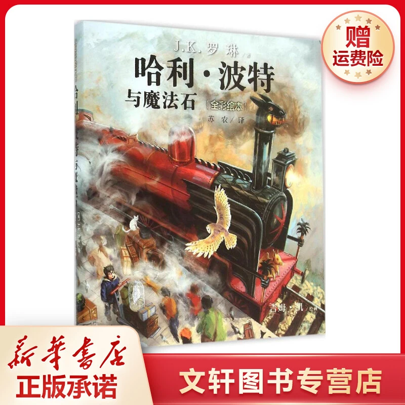 【文轩】哈利·波特与魔法石:全彩绘本 绘本