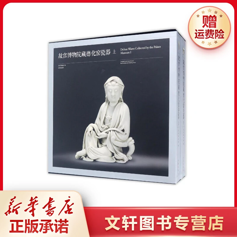 【文轩】故宫博物院藏德化窑瓷器 古董、玉器、收藏