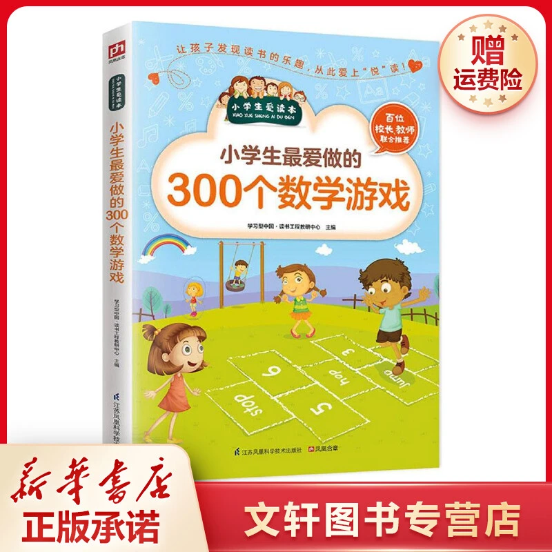 【文轩】小学生最爱做的300个数学游戏 文教学生读物