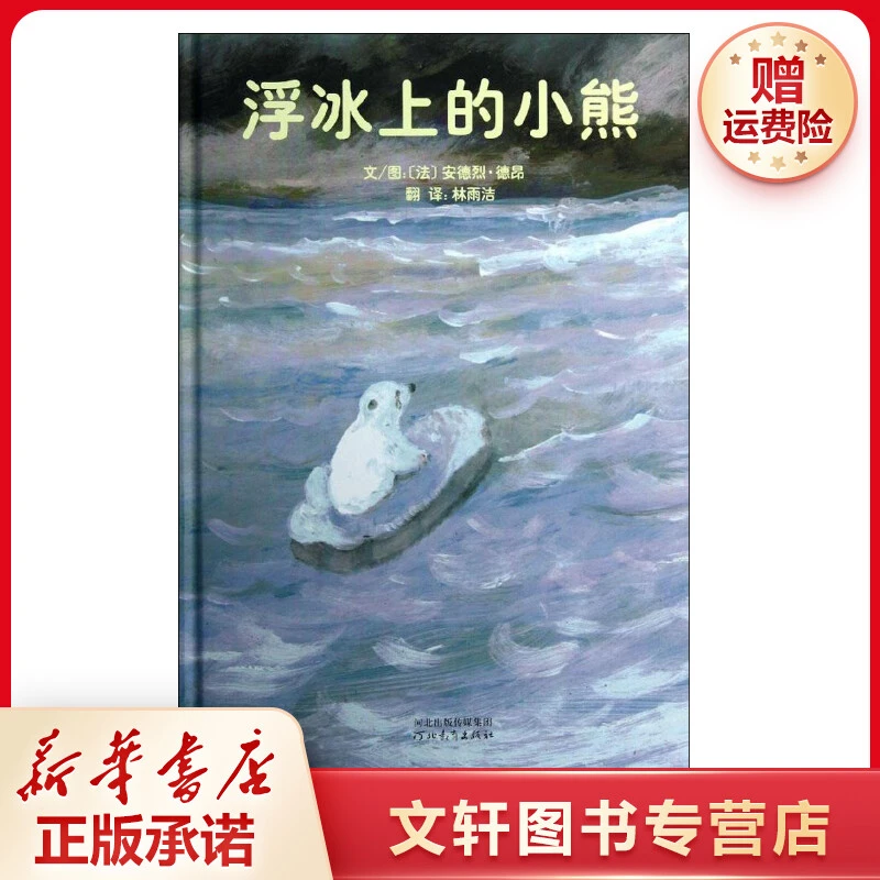【文轩】浮冰上的小熊 绘本