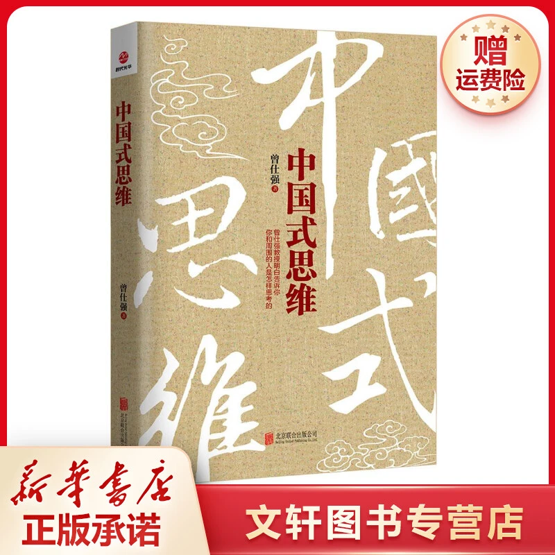 【文轩】中国式思维 公共关系