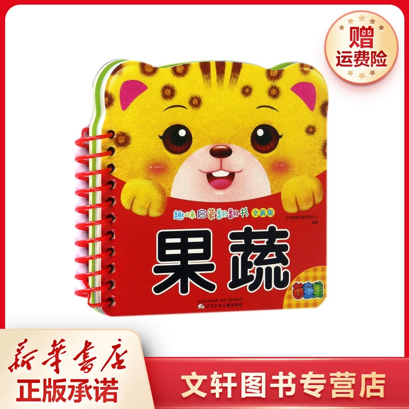 【文轩】趣味启蒙翻翻书.果蔬 卡片挂图