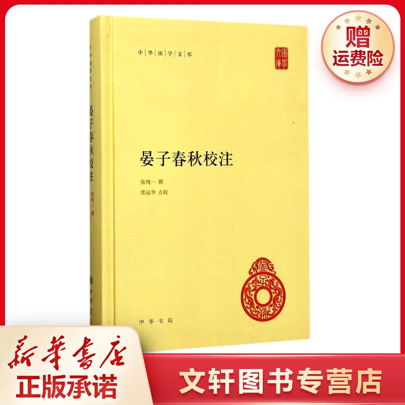 【文轩】晏子春秋校注 中国古典小说、诗词