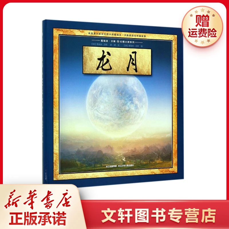【文轩】龙月 绘本