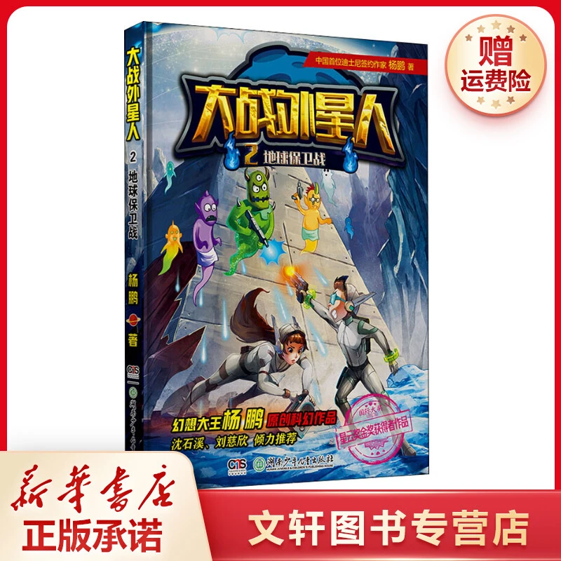 【文轩】大战外星人 2 地球保卫战 儿童文学