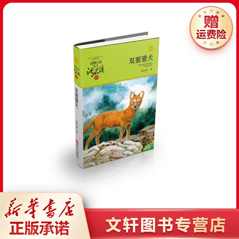 【文轩】双面猎犬(升级版)/动物小说大王沈石溪品藏书系