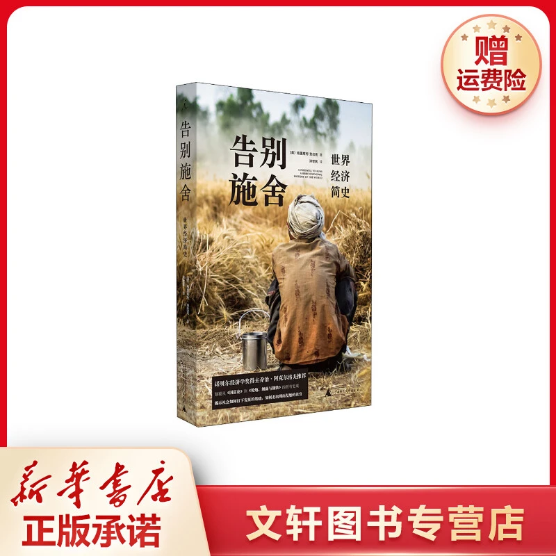 【文轩】告别施舍 世界经济简史 经济理论、法规