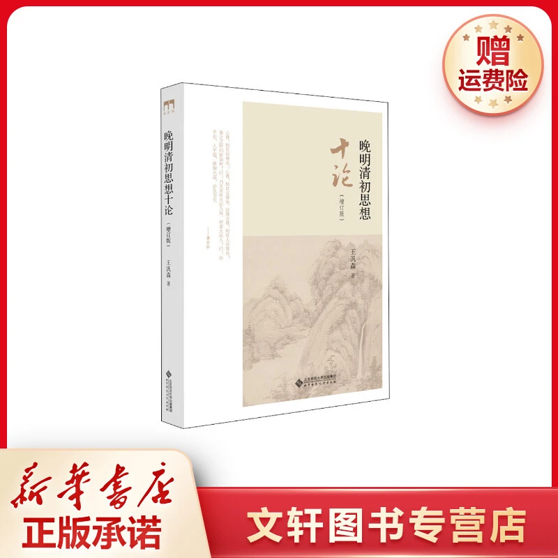 【文轩】晚明清初思想十论(增订版) 史学理论