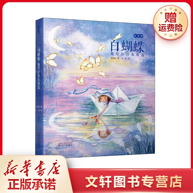 【文轩】白蝴蝶 戴望舒诗集精选 儿童文学
