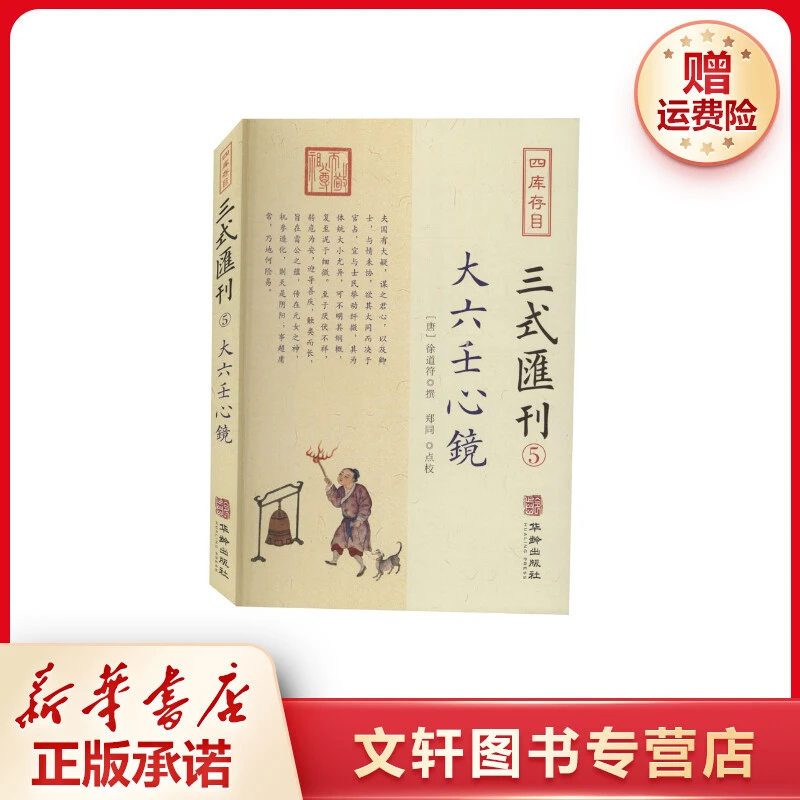 【文轩】四库存目三式汇刊 5 大六壬心镜 中国历史