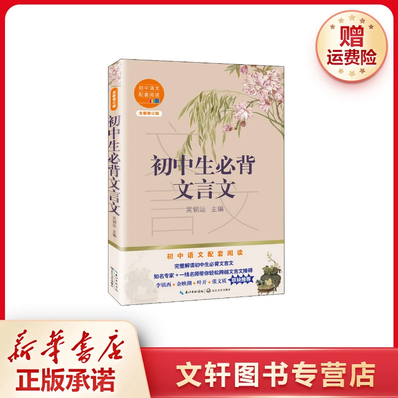 【文轩】初中生必背文言文 全新修订版 新课标阅读