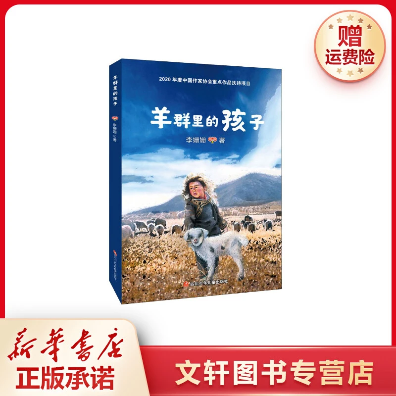 【文轩】羊群里的孩子 儿童文学书目新华书店正版