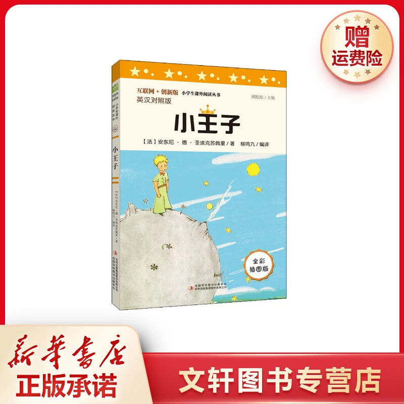 【文轩】小王子 英汉双语对照版 全彩插图版 少儿中外名著