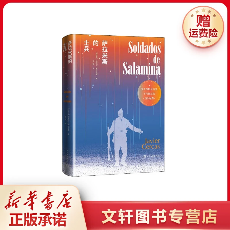 【文轩】萨拉米斯的士兵 外国现当代文学