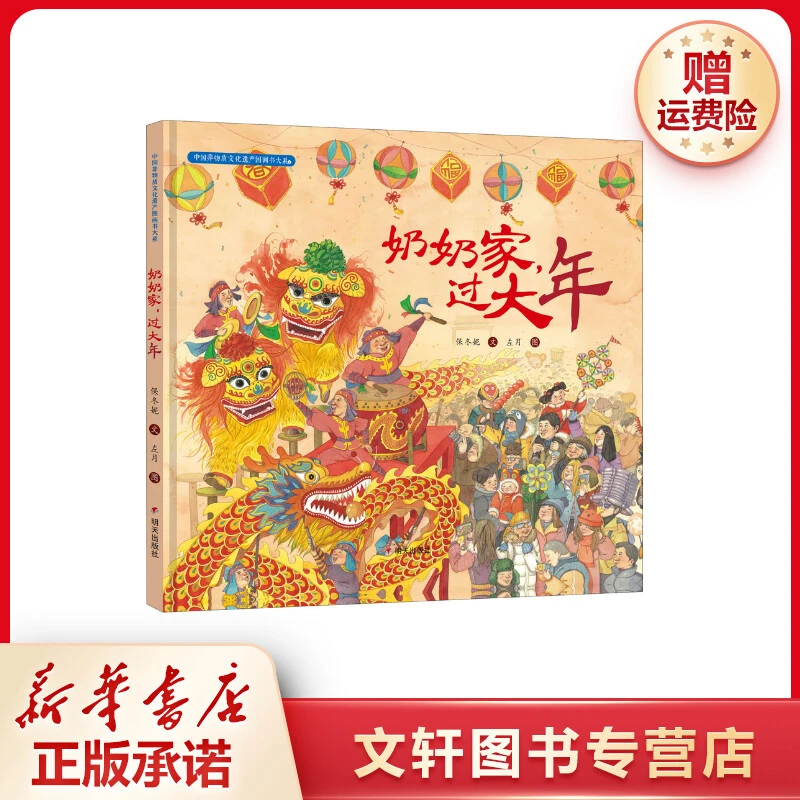 【文轩】奶奶家,过大年 绘本