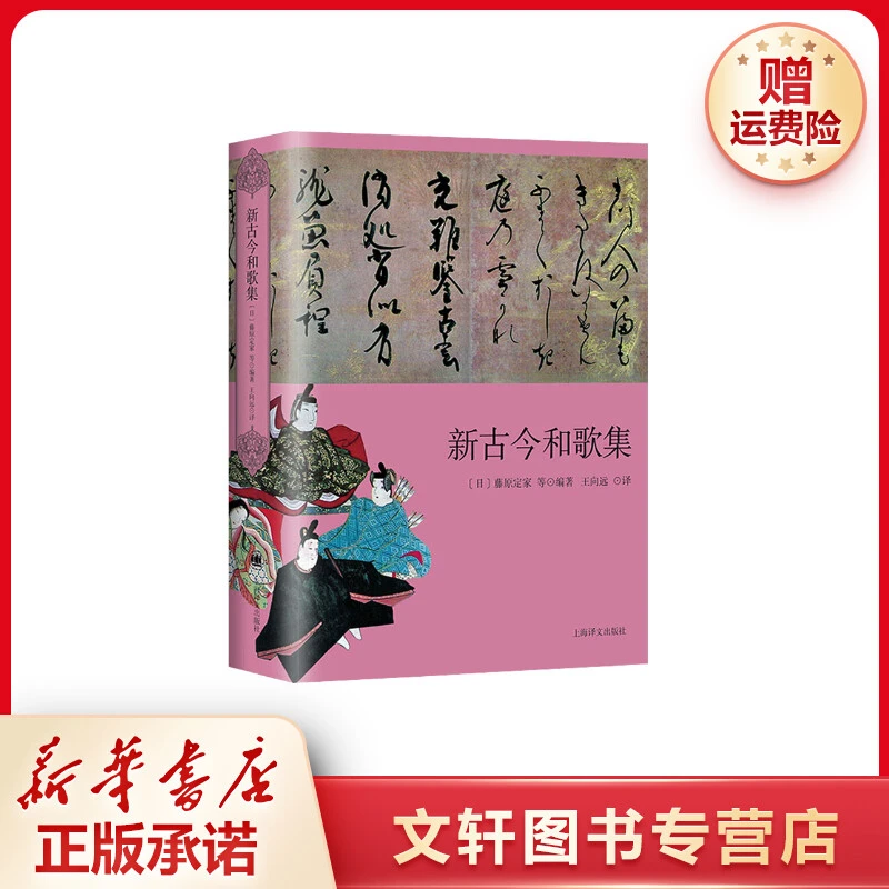 【文轩】新古今和歌集 外国现当代文学