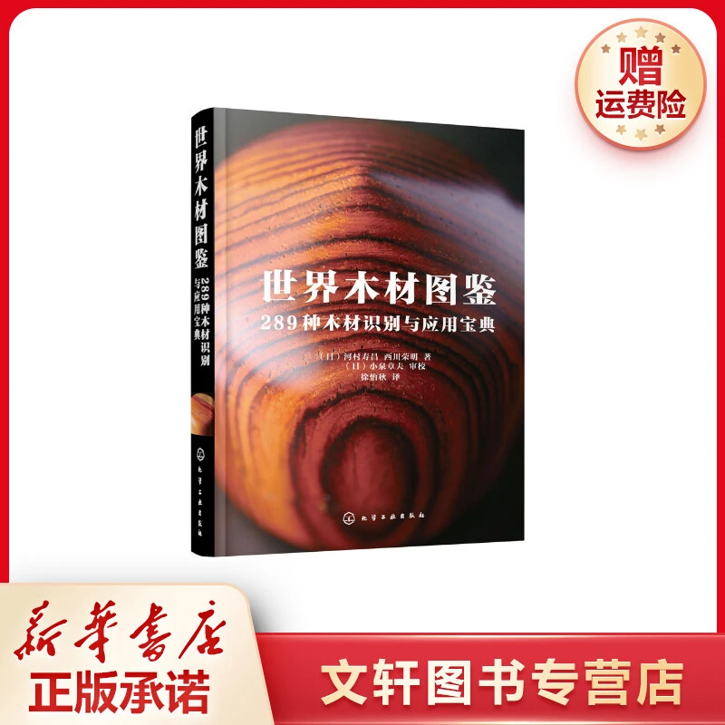 【文轩】世界木材图鉴 289种木材识别与应用宝典 建筑材料