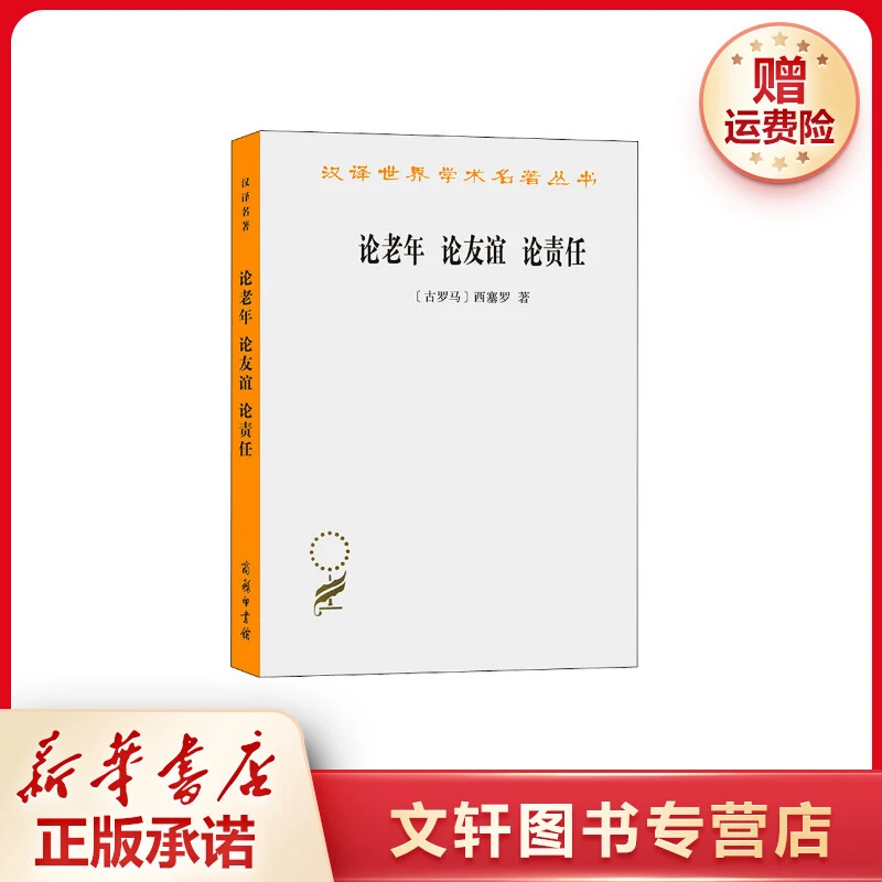 【文轩】论老年 论友谊 论责任 中国哲学