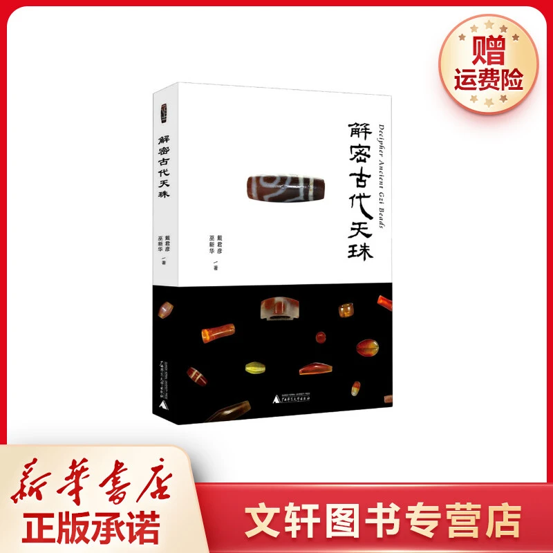 【文轩】解密古代天珠 文物考古