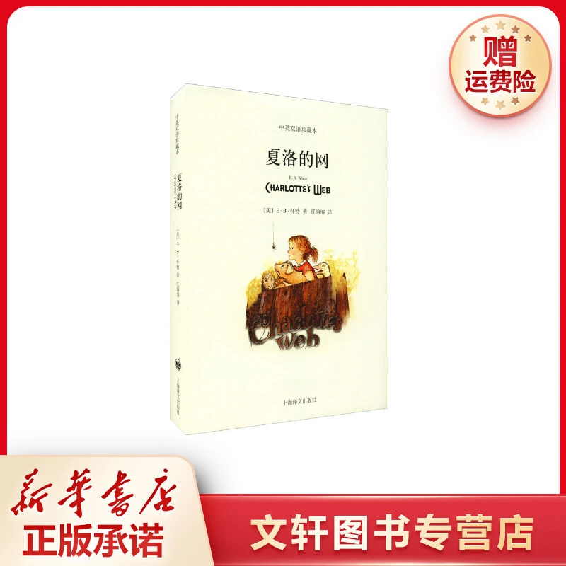 夏洛的网中英文双语珍藏EB怀特三部曲经典童书上海译文