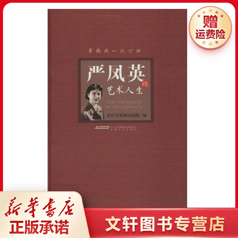 【文轩】严凤英的艺术人生 戏剧、舞蹈