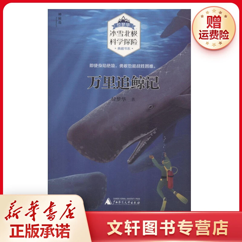 【文轩】万里追鲸记 少儿科普
