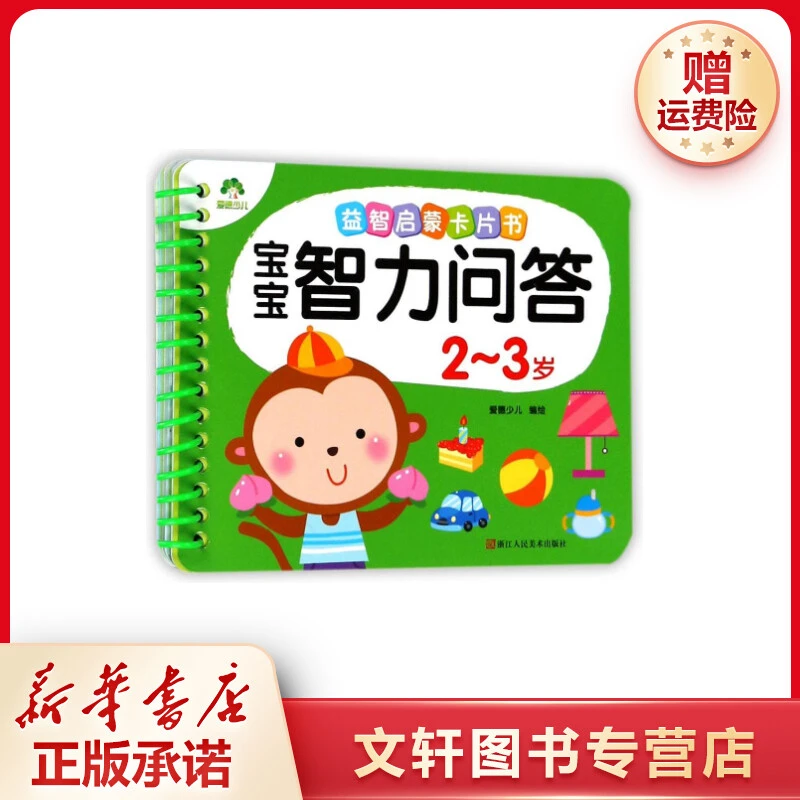 【文轩】益智启蒙卡片书•宝宝智力问答(2-3岁) 智力开发