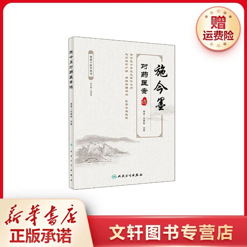 【文轩】施今墨对药医案选 中医各科