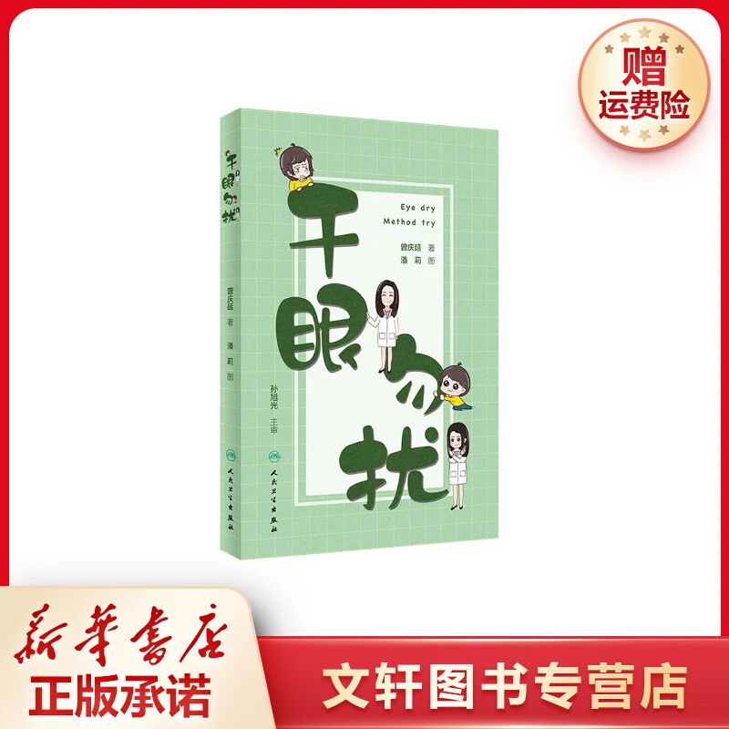 【文轩】干眼勿扰 五官科新华书店