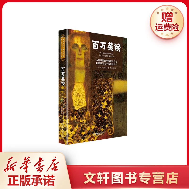 【文轩】百万英镑 外国文学名著读物