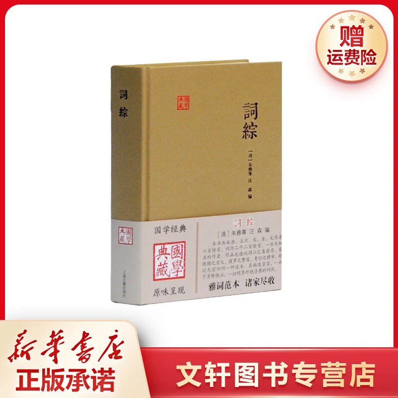 【文轩】词综 中国古典小说、诗词