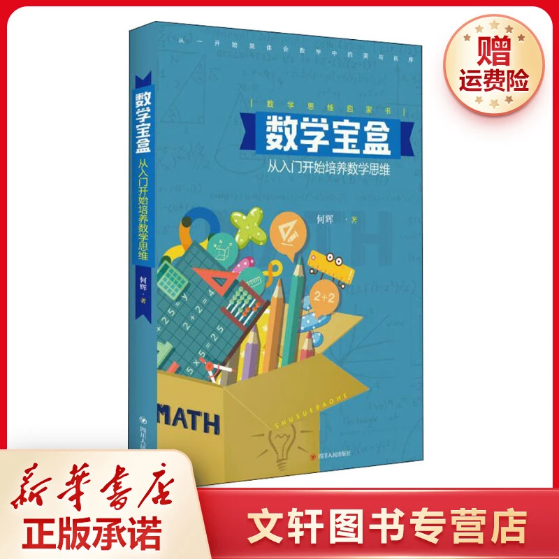【文轩】数学宝盒 从入门开始培养数学思维 智力开发