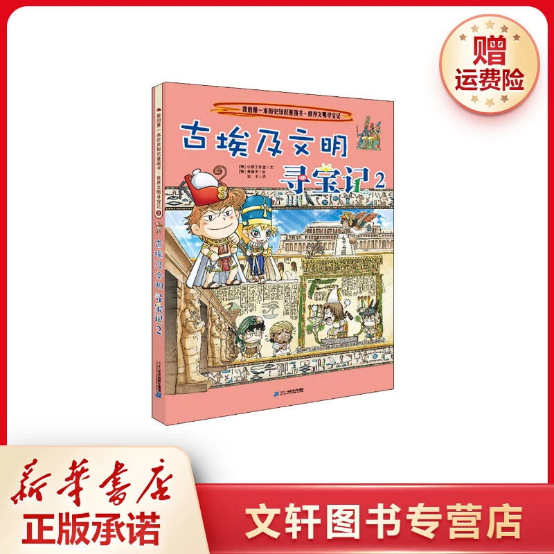 【文轩】古埃及文明寻宝记 2 少儿科普