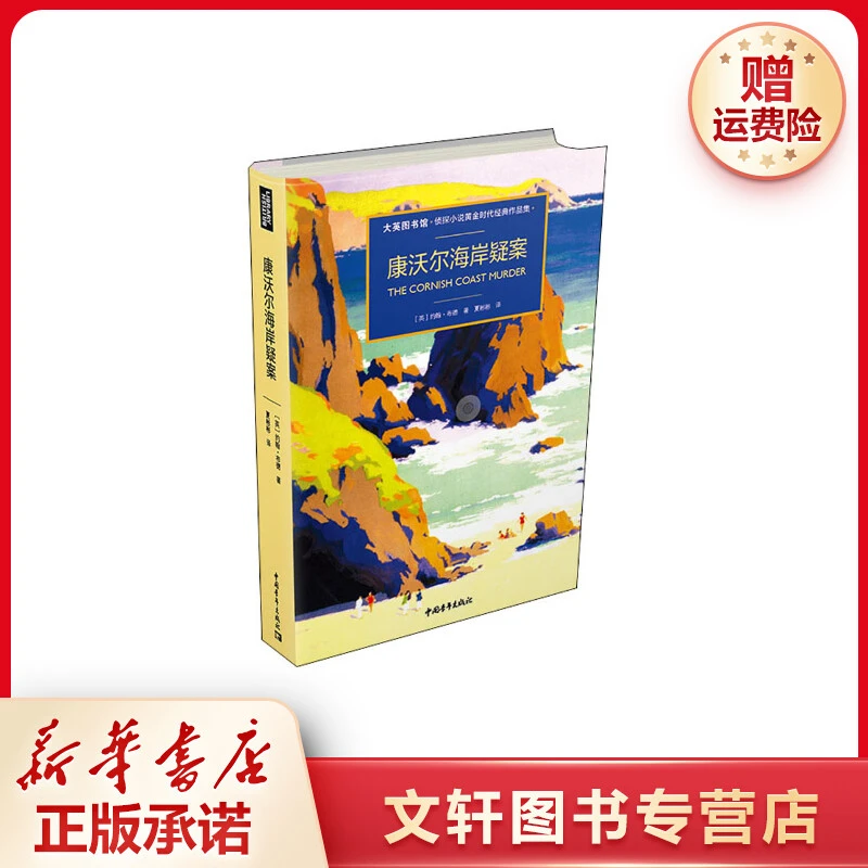 【文轩】康沃尔海岸疑案 外国科幻,侦探小说