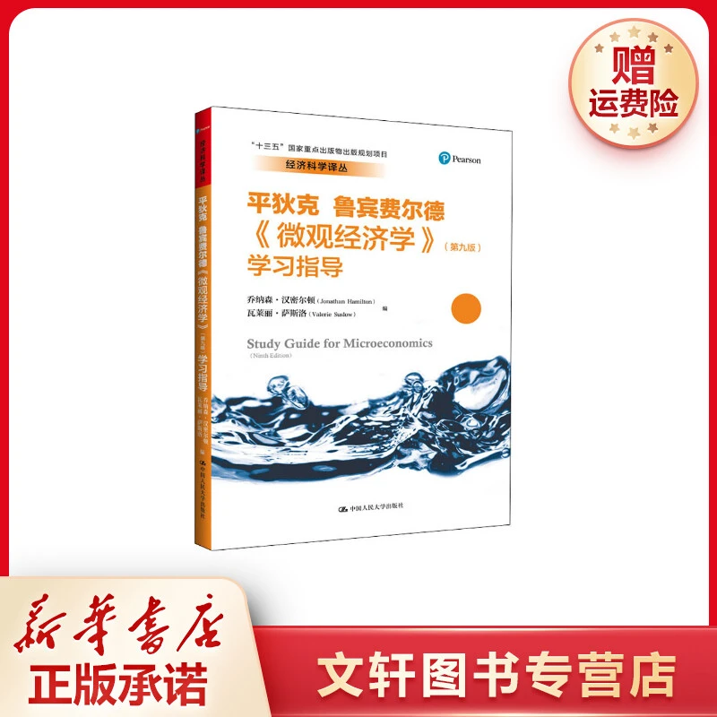 【文轩】《微观经济学》(第9版)学习指导 经济理论、法规
