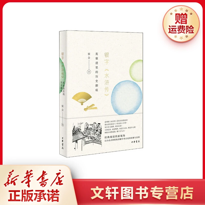 【文轩】银字《水浒传》 英雄谱里的历史擦痕 古典文学理论