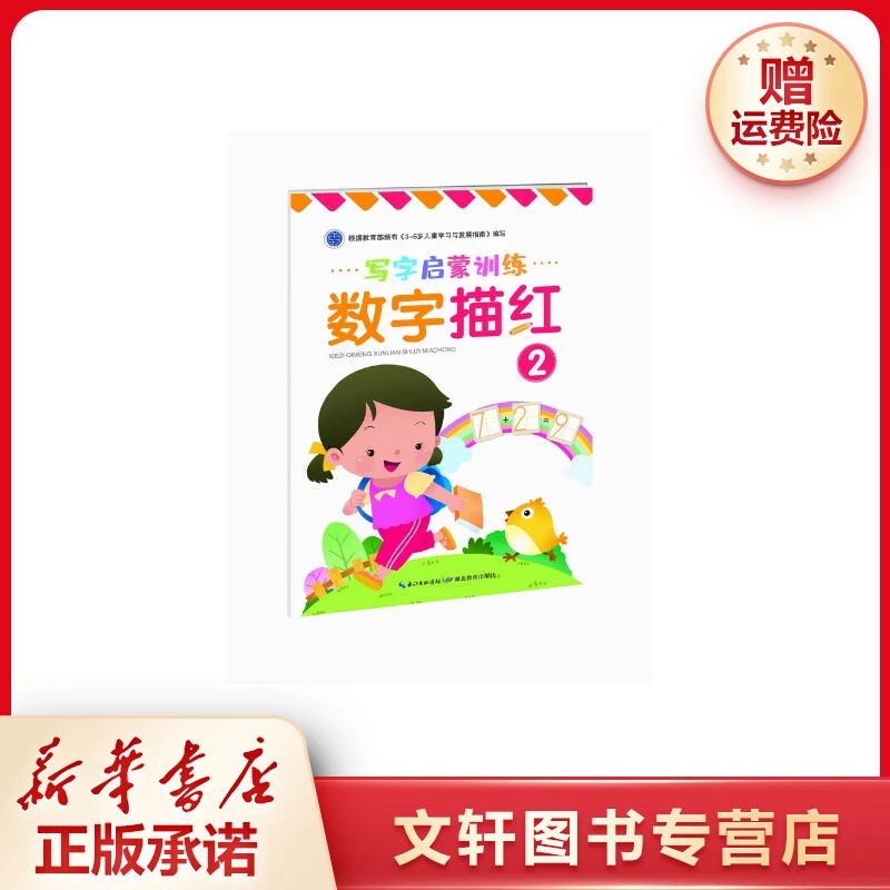 【文轩】数字描红(2)/写字启蒙训练 低幼衔接