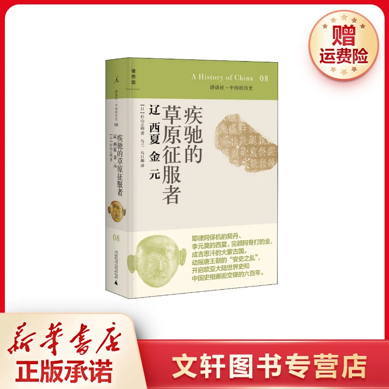 【文轩】疾驰的草原征服者 辽 西夏 金 元 中国历史