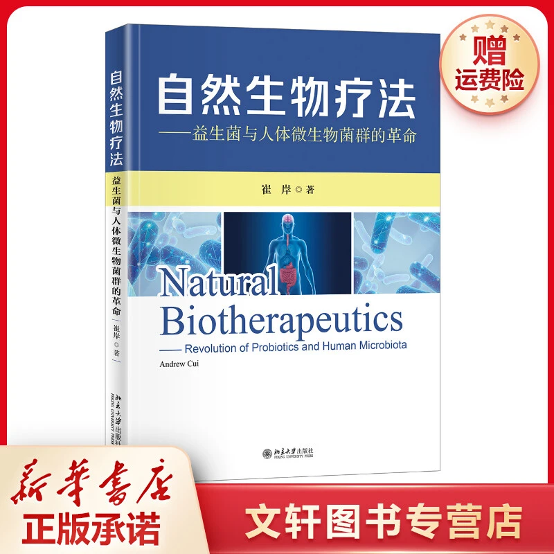 自然生物疗法--益生菌与人体微生物菌群的革命