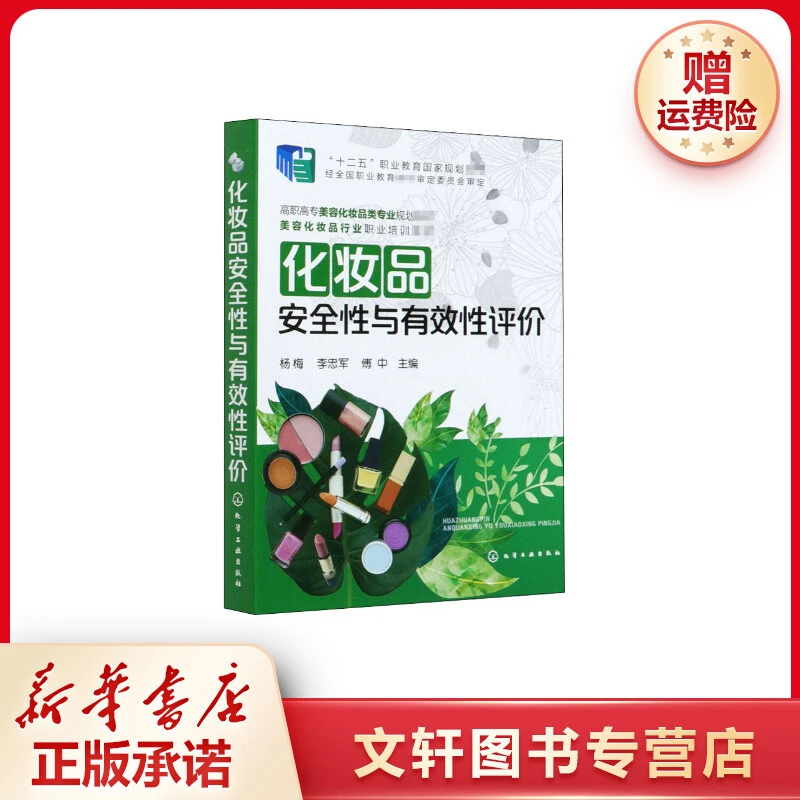 【文轩】化妆品安全性与有效性评价 大中专理科化工