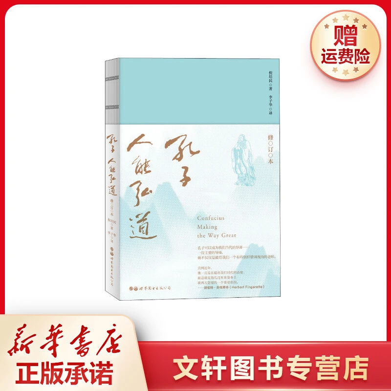 【文轩】孔子人能弘道解读修订本书籍中国哲学